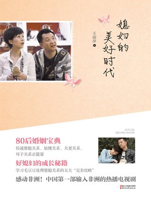 cover image of 媳妇的美好时代 -同名电视剧热播中 The Times of Good Son's Wife